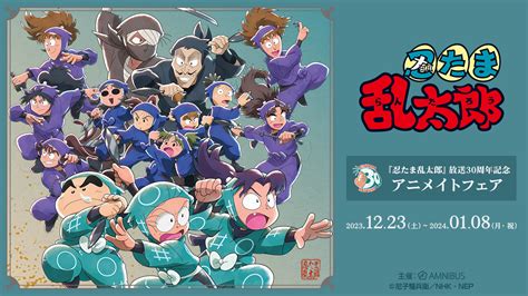 『忍たま乱太郎』放送30周年記念アニメイトフェアが12月23日より開催！通販で事前予約も実施中 ニコニコニュース