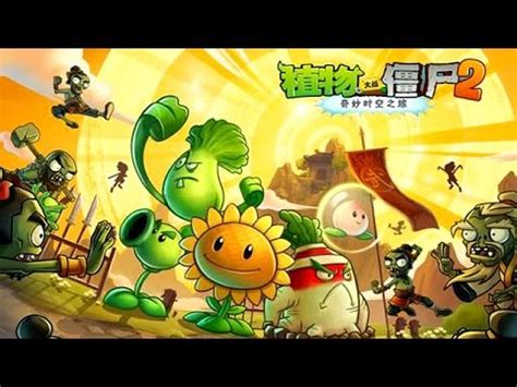 Plants Vs Zombies China Chinese Version Youtube