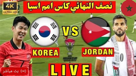 مشاهدة مباراة منتخب الأردن وكوريا الجنوبية فى نصف نهائى كأس آسيا Youtube