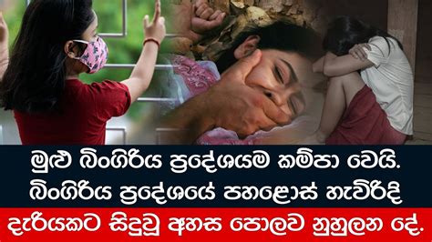 බිංගිරිය ප්‍රදේශයේ දැරියකට සිදුවූ අහස පොලව නුහුලන දේ Youtube