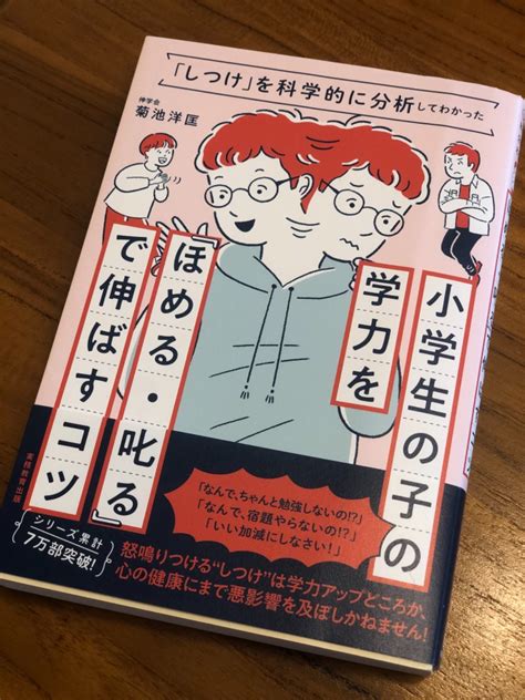 「しつけ」を科学的に分析してわかった小学生の子の学力を「ほめる・叱る」で伸ばすコツ 菊池 洋匡 本 通販 Amazon