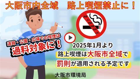 大阪市：大阪市内全域を路上喫煙禁止とするための取組みを進めています （事業別計画、指針・施策まちの美化）