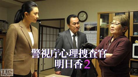 警視庁心理捜査官 明日香2｜ドラマ・時代劇｜tbs Cs[tbsチャンネル]