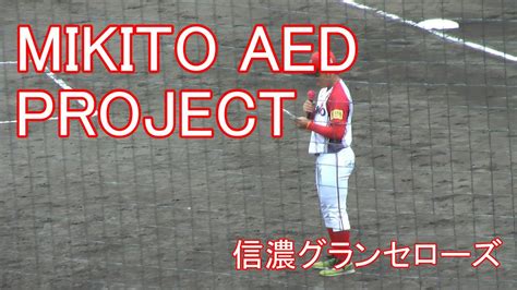 信濃グランセローズ 大岡選手による「mikito Aed Project」の説明（字幕付き） Youtube