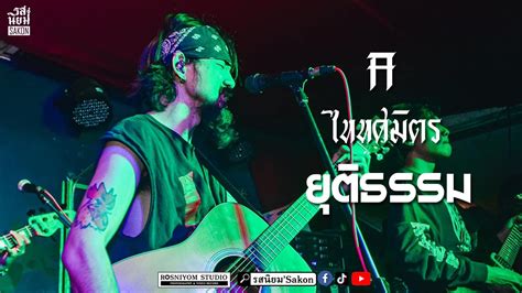 ยตธรรม Taitosmith Live รสนยม SAKON YouTube