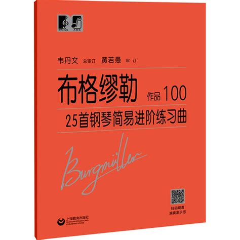 布格缪勒25首钢琴简易进阶练习曲 作品100 悉尼中文书店