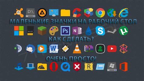 КАК СДЕЛАТЬ МАЛЕНЬКИЕ ЗНАЧКИ НА РАБОЧЕМ СТОЛЕ YouTube