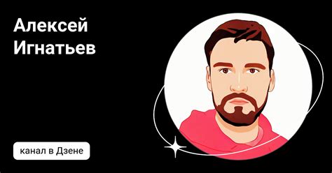 Алексей Игнатьев | Дзен