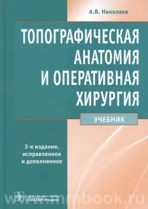 Топографическая анатомия и оперативная хирургия : учебник, Николаев А.В ...