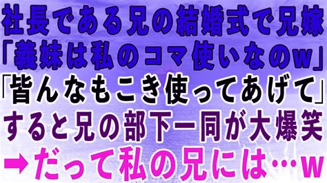 【スカッとする話】私の勤務先の社長である兄の結婚式で兄嫁「義妹は私のコマ使いなの！皆んなもこき使ってあげてw」すると兄の部下一同が大爆笑→だ