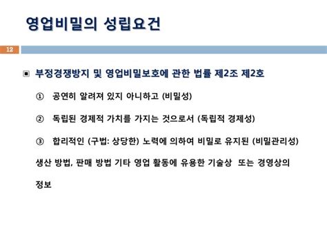 영업비밀침해 또는 기술유출 분쟁사례연구 및 실무적 포인트 세미나 발표자료 김국현 변호사