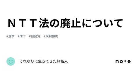 Ntt法の廃止について｜それなりに生きてきた無名人