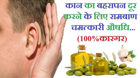 Treatment For Ear Deafness कान का बहरापन और कम सुनाई देना दूर करने के