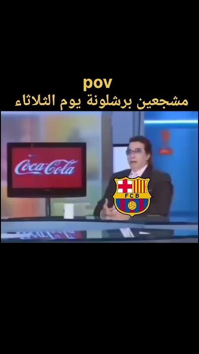 مشجعين برشلونة يوم الثلاثاء 😂 Youtube