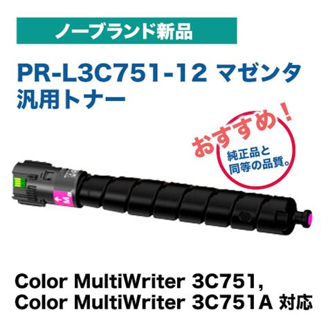 NEC対応 PR L3C751 12 マゼンタ トナーカートリッジノーブランド新品汎用品カラーマルチライタ 3C751