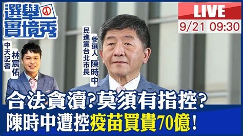 【中天直播live】合法貪瀆莫須有指控 陳時中遭控疫苗買貴70億 20220921ctinews Ctideepthroat