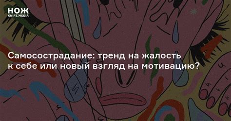 Самосострадание: тренд на жалость к себе или новый взгляд на мотивацию ...