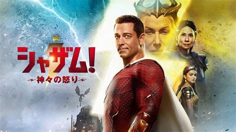 『シャザム！～神々の怒り～』のプレミア配信がスタート！amazonプライム・ビデオで10分映像も独占配信｜最新の映画ニュースならmovie