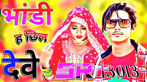 भांडी ह छिल देवे Aslam Singer Mewati Song Sr 13013 Sexy Mewati Song 2023 Youtube