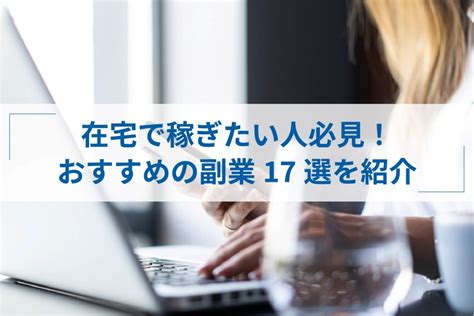 在宅で稼げるおすすめの副業17選！安全でスマホ可能な仕事も多数紹介 Itプロマガジン