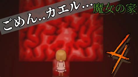 昔に流行っていたホラーゲーム魔女の家をやる！4【魔女の家】【実況プレイ】 Youtube