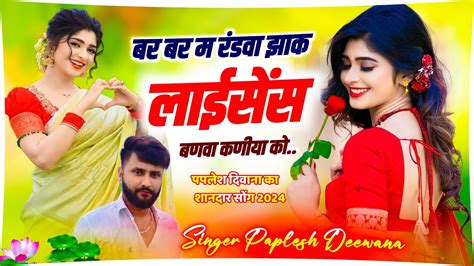 पपलश दवन बर बर म रडव झक लइसस ll paplesh deewana new song