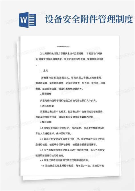 特种设备安全附件管理制度word模板下载编号qrdyzzkq熊猫办公