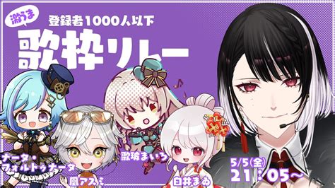 歌枠 Singing Stream 】登録者1000人以下激うま歌枠リレー 【 月音ベイリ 新人vtuber 】 Youtube