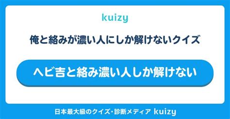 俺と絡みが濃い人にしか解けないクイズ へビ吉と絡み濃い人しか解けない 自分クイズ