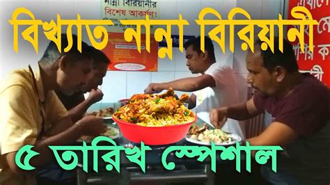 নান্না বিরিয়ানীর ৫ তারিখ আস্তো মুরগীর কাচ্চি Nanna Biriyani Youtube