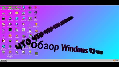 ШОК Windows 93 АААААААААААААААААА ЧТО Windows 93 ОБЗОР Windows93