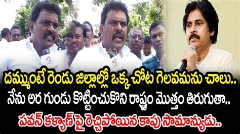 Common Man Challenge To Pawan Kalyan Ap Public Talk On Cm Ys Jagan