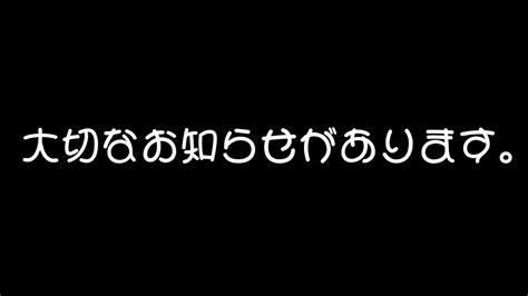 【初配信】皆様に大切なおしらせがあります。 Youtube