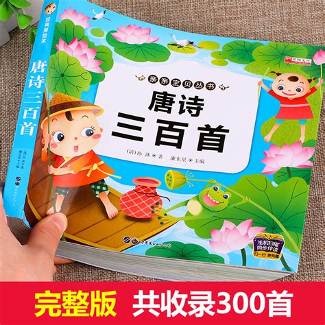 唐诗三百首幼儿早教正版全集儿童古诗书300首唐诗古诗词彩图注音版3 6岁幼儿园必背学前益智国学启蒙书籍有声播放书古诗三百首绘本虎窝淘