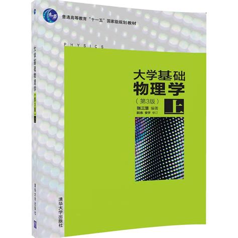 清华大学出版社 图书详情 《大学基础物理学第3版 上》