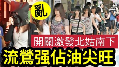 北姑湧港！內地女「遊客身份入境」做企街生意！油尖旺「淪為重災區！」中年北嬸「公然拉客」拖住老婆照撩！良家婦女「誤當企街」區議員指「情況已失控