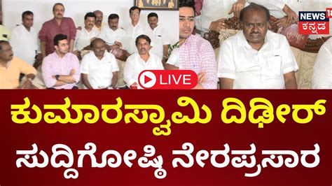 Live Hd Kumaraswamy Press Meet Mp Sumalatha Bjpjdsalliance