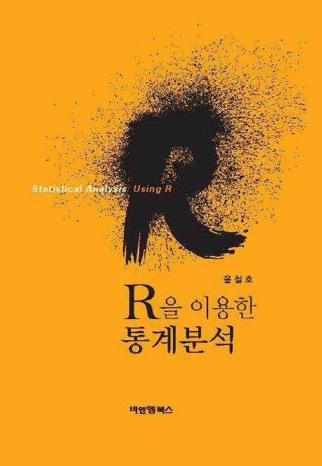 R을 이용한 통계분석 윤철호 교보문고