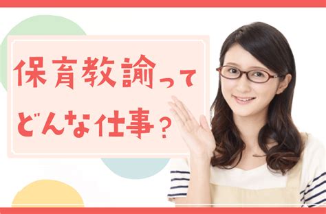 保育教諭ってどんな仕事？保育士との違いや必要な資格を解説！ 保育・看護で働く人を応援するメディア【お役立ちコラム】 キララサポート