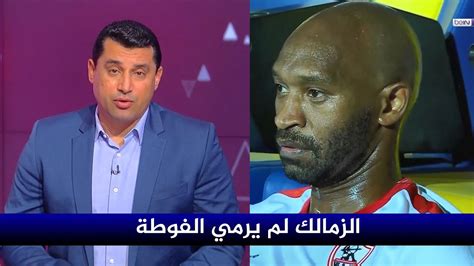 اول رد فعل في الاستوديو بعد تعادل الزمالك مع دريمز في ذهاب نصف نهائي