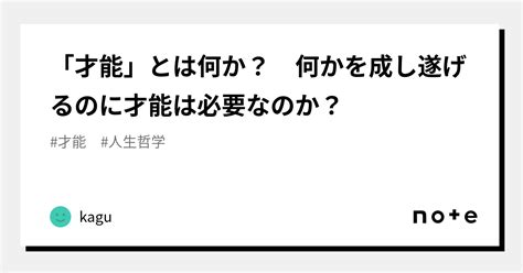 「才能」とは何か？ 何かを成し遂げるのに才能は必要なのか？｜kagu