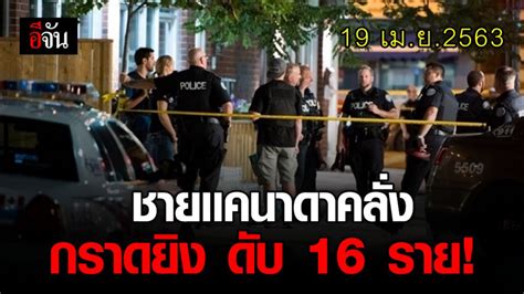 ระทึก ชายแคนาดาคลั่ง กราดยิง ปชช ตำรวจดับ 16 ราย อีจัน