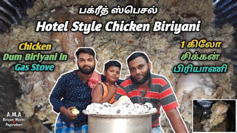 பக்ரீத் ஸ்பெசல் ஹோட்டல் ஸ்டைல் 1kg சிக்கன் பிரியாணி 1kg Chicken