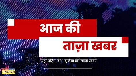 आज क तज खबर 19 दसबर 2022 Aaj Ki Taza Khabar in Hindi Hindi