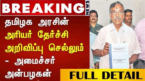 Arrear Exam All Pass K P Anbalagan News Today In Tamil Anna