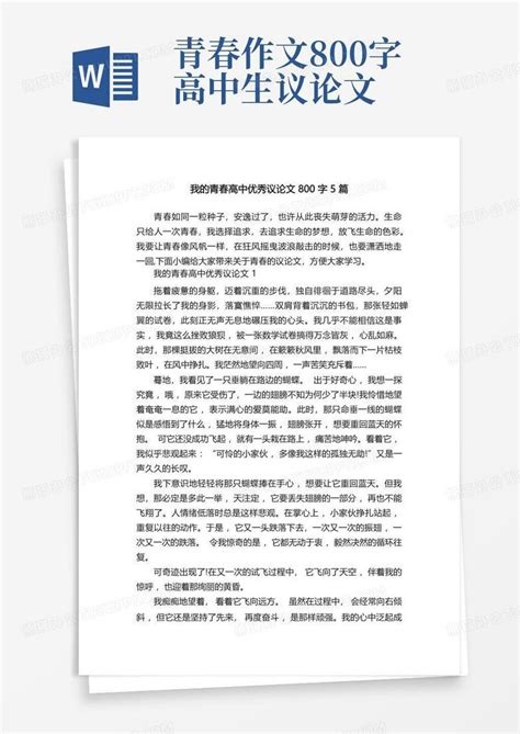 我的青春高中优秀议论文800字5篇word模板下载编号lwkdejke熊猫办公