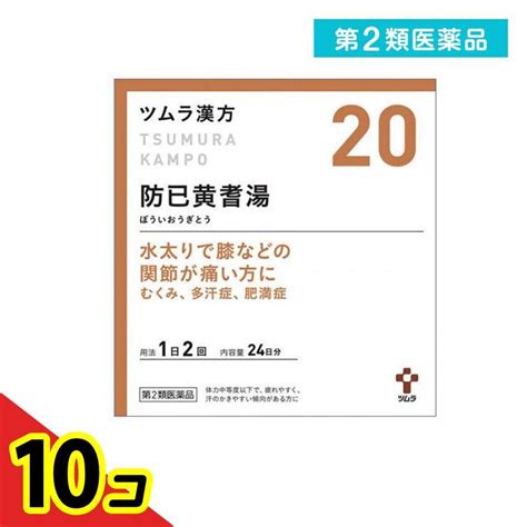 第2類医薬品ツムラ漢方 防已黄耆湯エキス顆粒 48包 20 むくみ 多汗症 肥満症 10個セット 4963 10 D通販できるみんなの