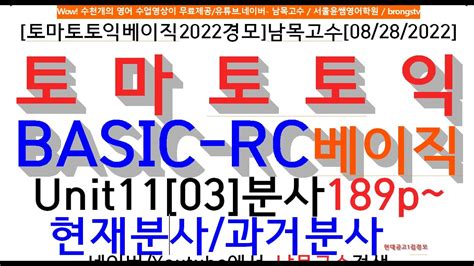 [토마토토익베이직2022경모]남목고수[08 28 2022]토 마 토 토 익 Basic Rc베이직unit11[03]분사189p