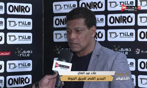 تعليق مفاجئ من علاء عبد العال بعد فوز الجونة على الزمالك في الدوري فيديو