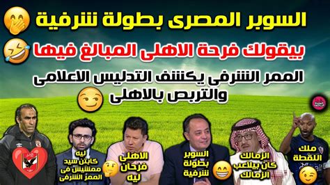 السوبر المصرى بطولة شرفية🤭فرحة الاهلى المبالغ فيها😂الممر الشرفى و